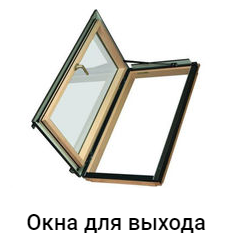 Распашные окна FAKRO